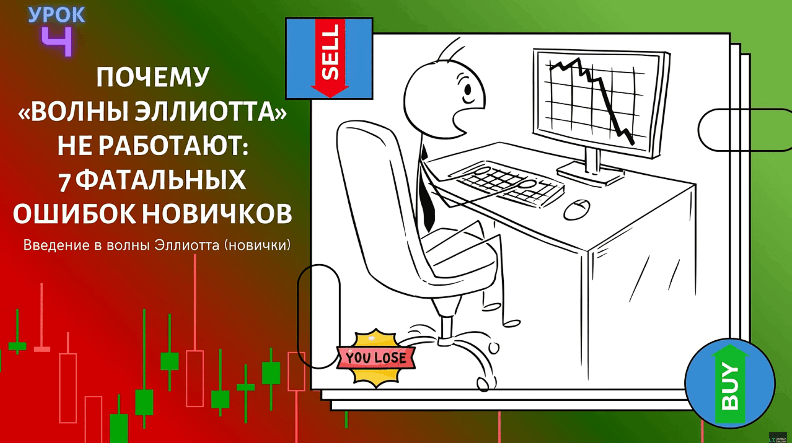 Почему ваши волны Эллиотта не работают: 7 фатальных ошибок новичков
