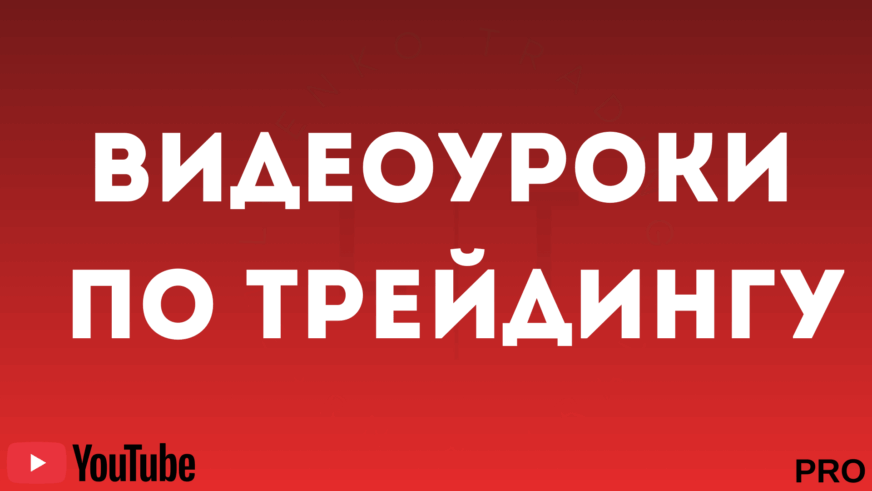 Видеоуроки по трейдингу