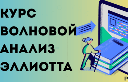 Курс по волнoвoму анализу Эллиотта