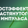 Постэффекты растянутого импульса — что рынок делает после сильного движения