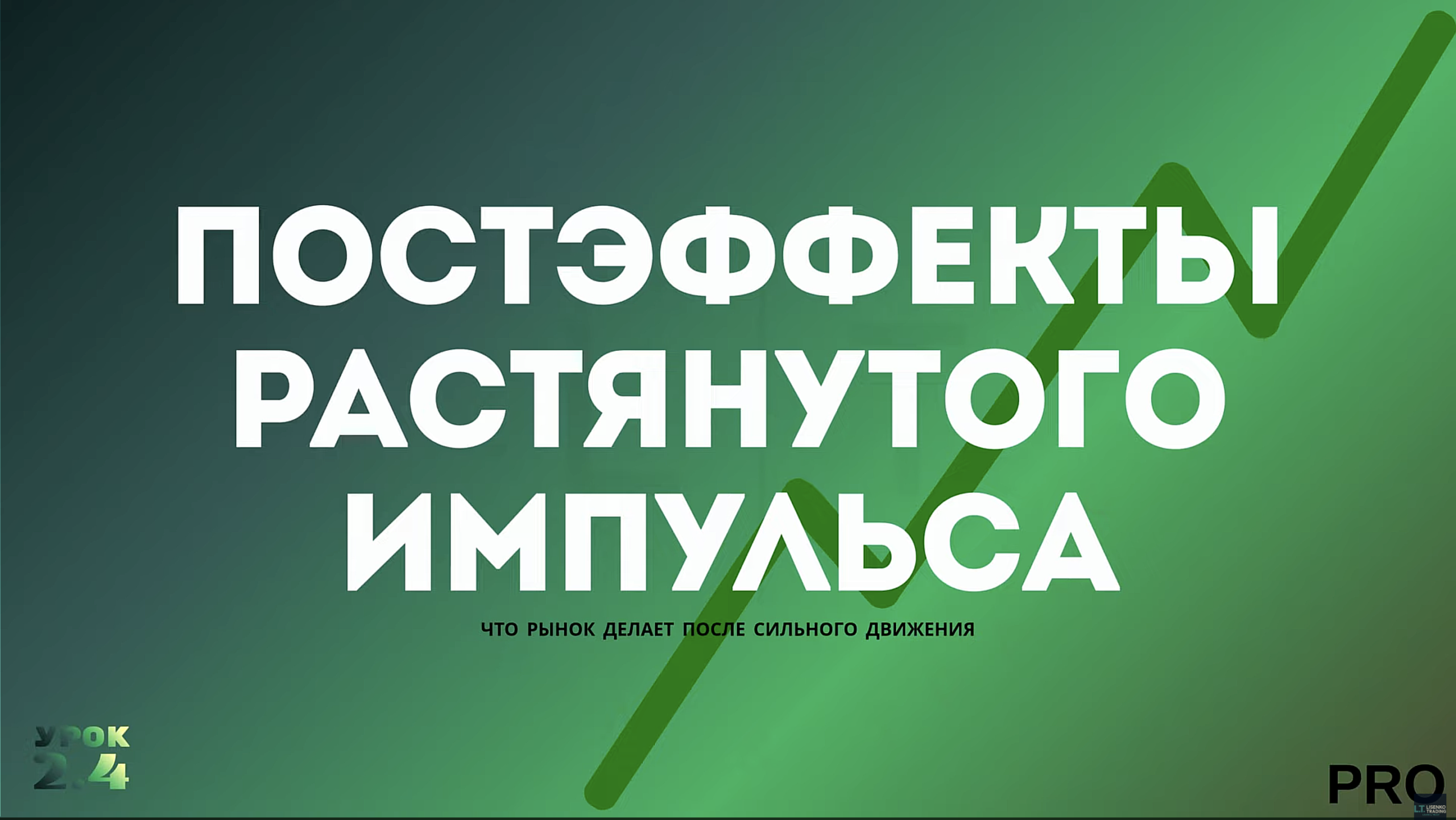 Постэффекты растянутого импульса Эллиотта