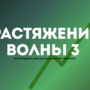 Растяжение волны 3 — как определить максимальную нагрузку движения