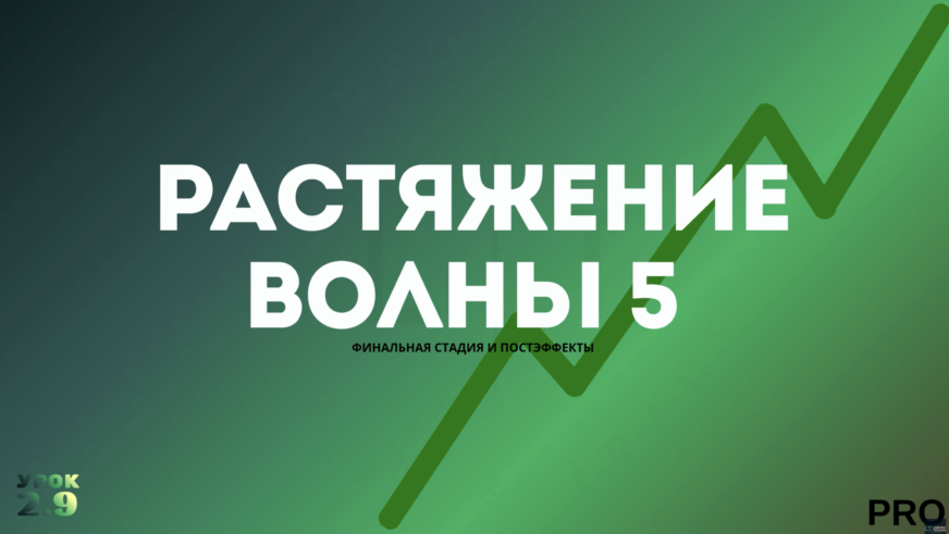 Растяжение волны 5 — финальная стадия и постэффекты