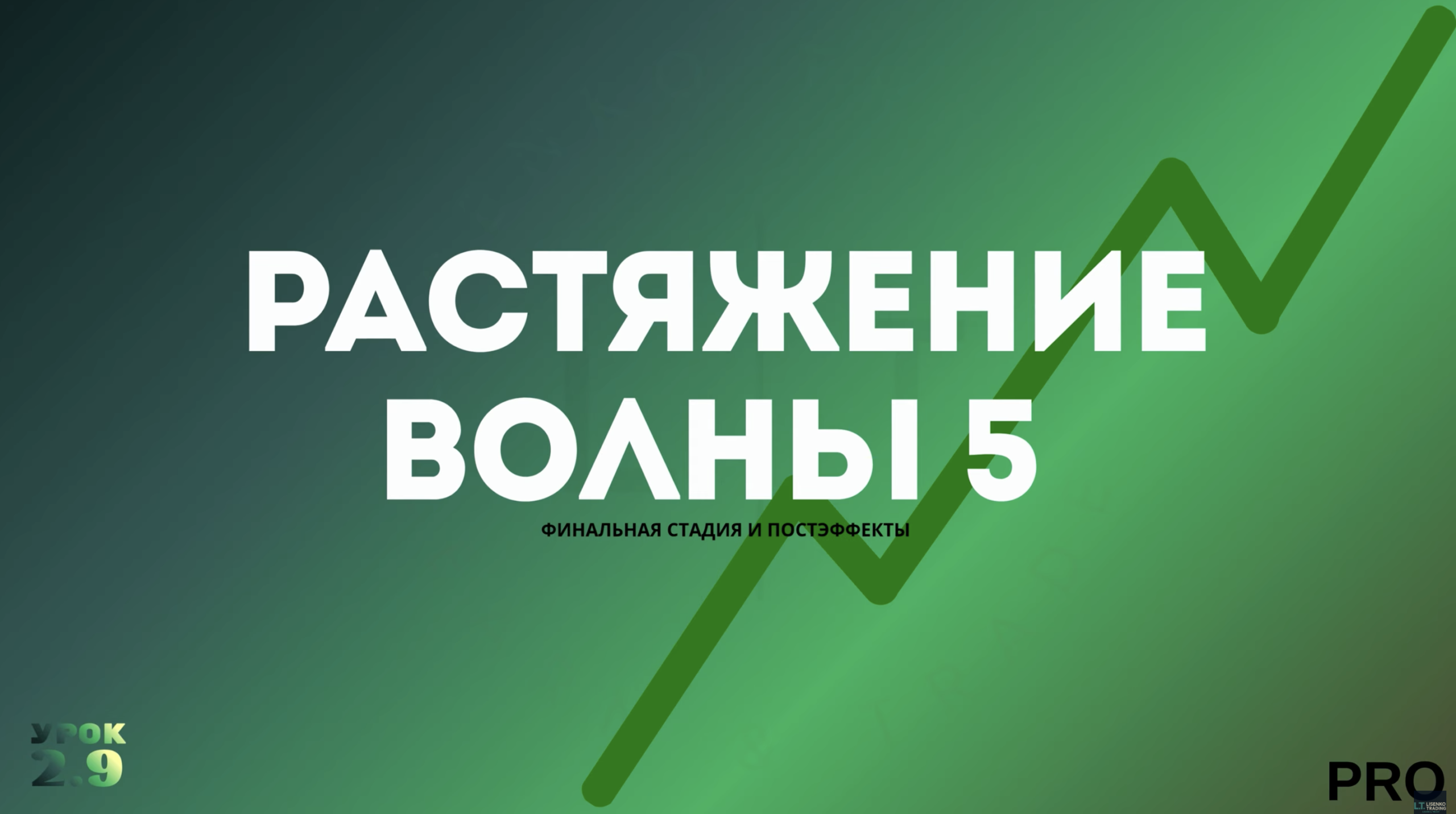Растяжение волны 5 — финальная стадия и постэффекты